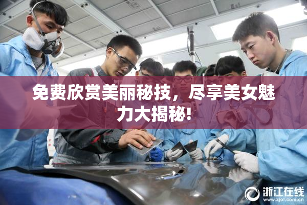 免费欣赏美丽秘技，尽享美女魅力大揭秘!