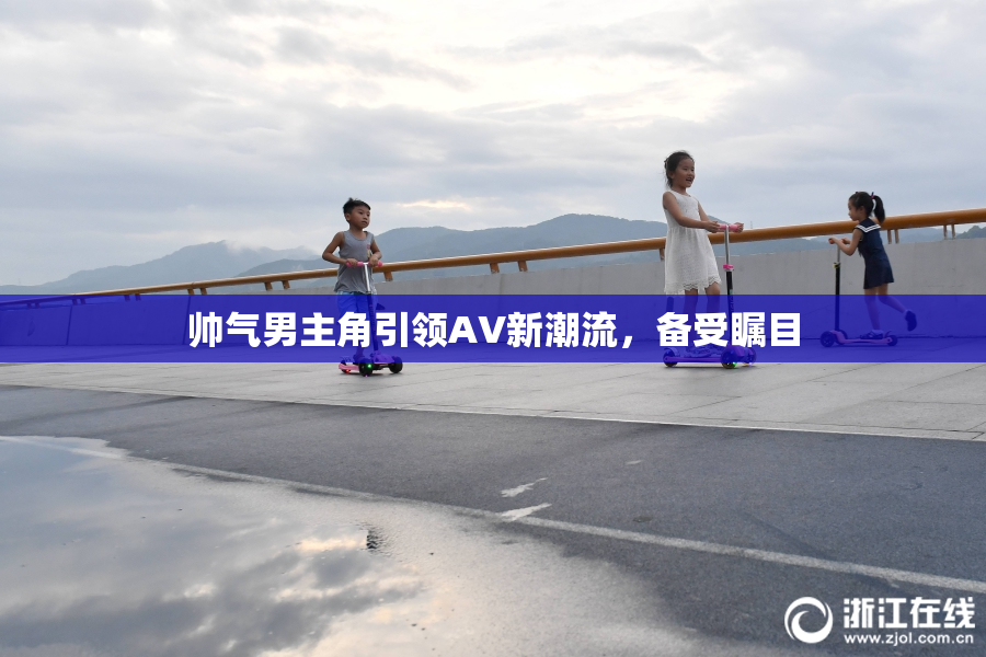 帅气男主角引领AV新潮流，备受瞩目