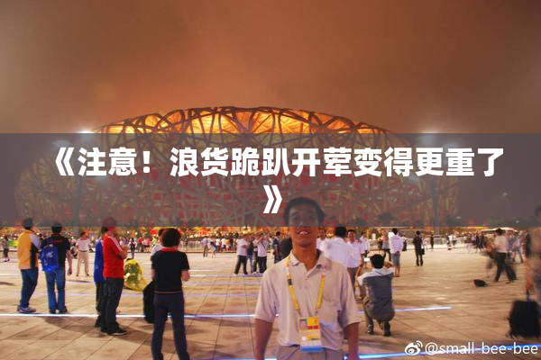 《注意！浪货跪趴开荤变得更重了》