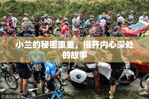 小兰的秘密重重，揭开内心深处的故事
