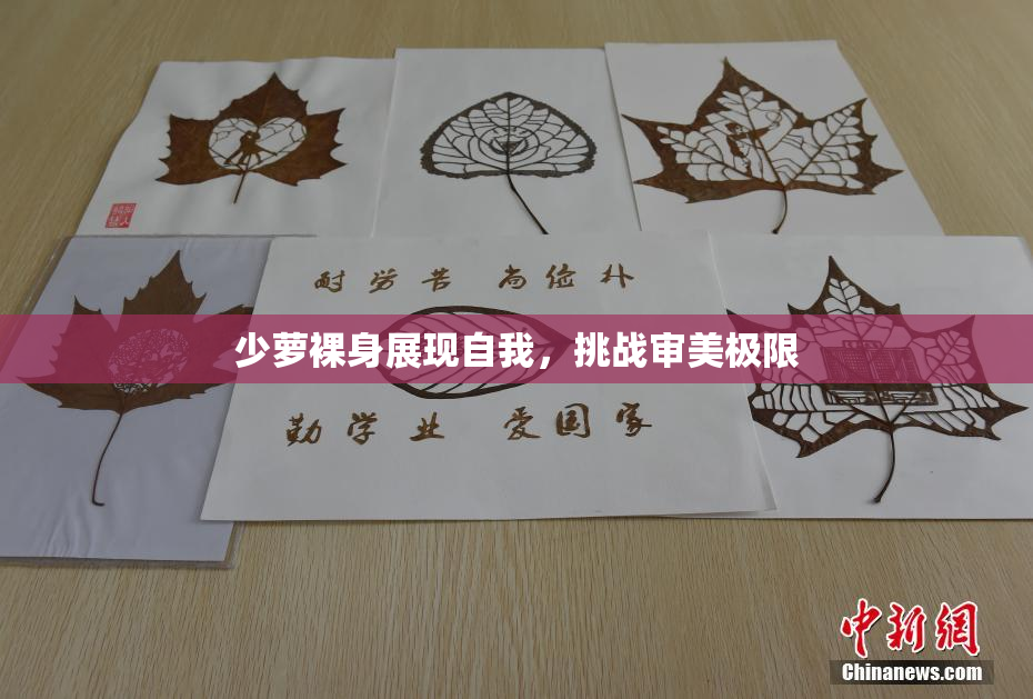 少萝裸身展现自我，挑战审美极限