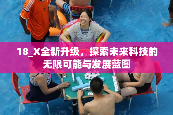 18_X全新升级，探索未来科技的无限可能与发展蓝图