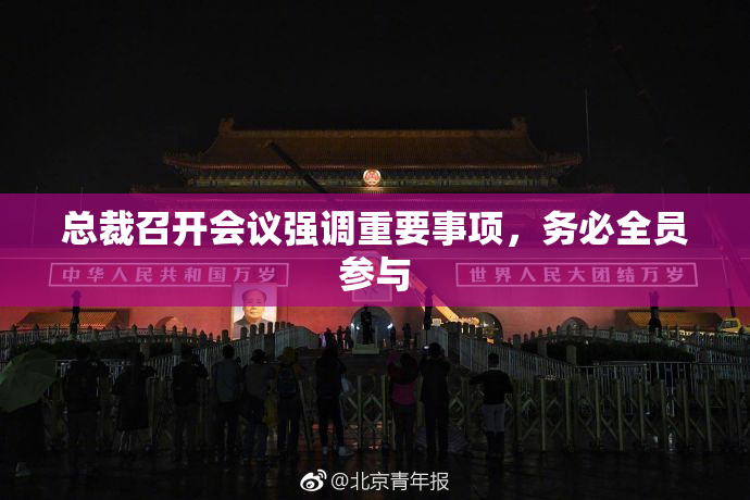 总裁召开会议强调重要事项，务必全员参与