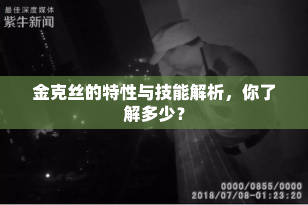 金克丝的特性与技能解析，你了解多少？