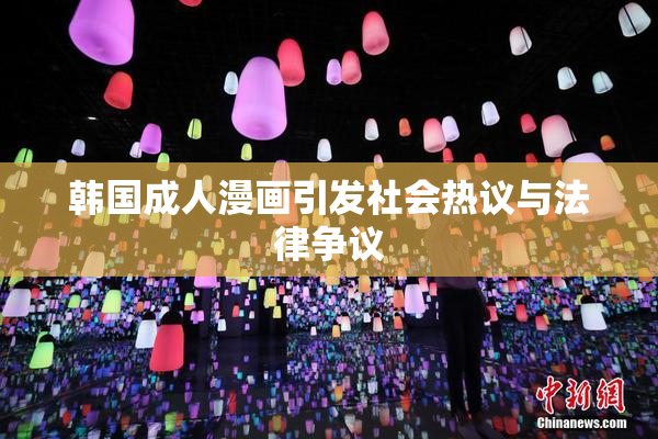 韩国成人漫画引发社会热议与法律争议