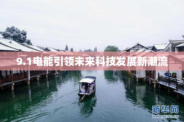 9.1电能引领未来科技发展新潮流