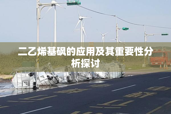 二乙烯基砜的应用及其重要性分析探讨