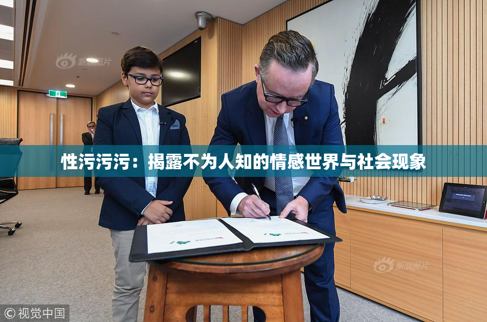 性污污污：揭露不为人知的情感世界与社会现象