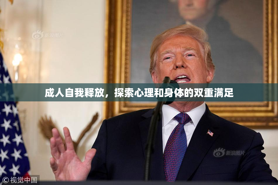 成人自我释放，探索心理和身体的双重满足