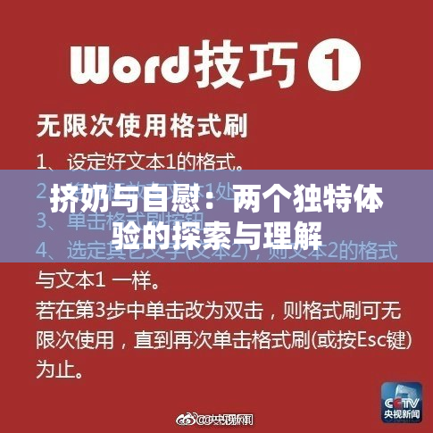 挤奶与自慰：两个独特体验的探索与理解