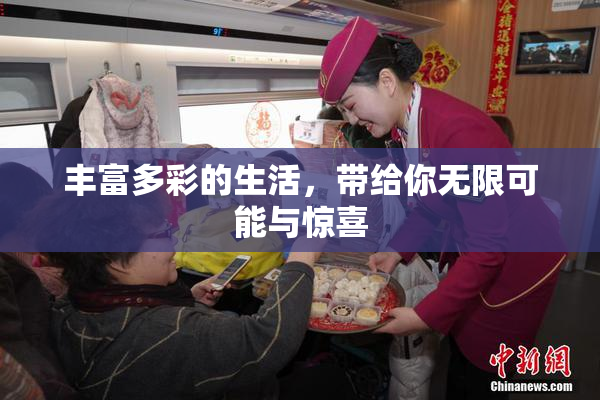 丰富多彩的生活，带给你无限可能与惊喜