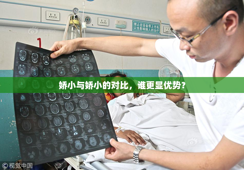 娇小与娇小的对比，谁更显优势？