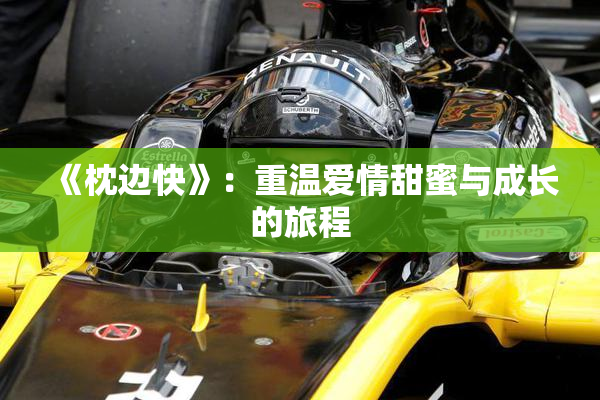 《枕边快》：重温爱情甜蜜与成长的旅程