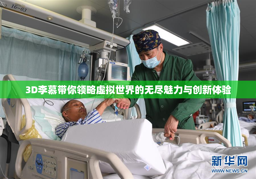 3D李慕带你领略虚拟世界的无尽魅力与创新体验