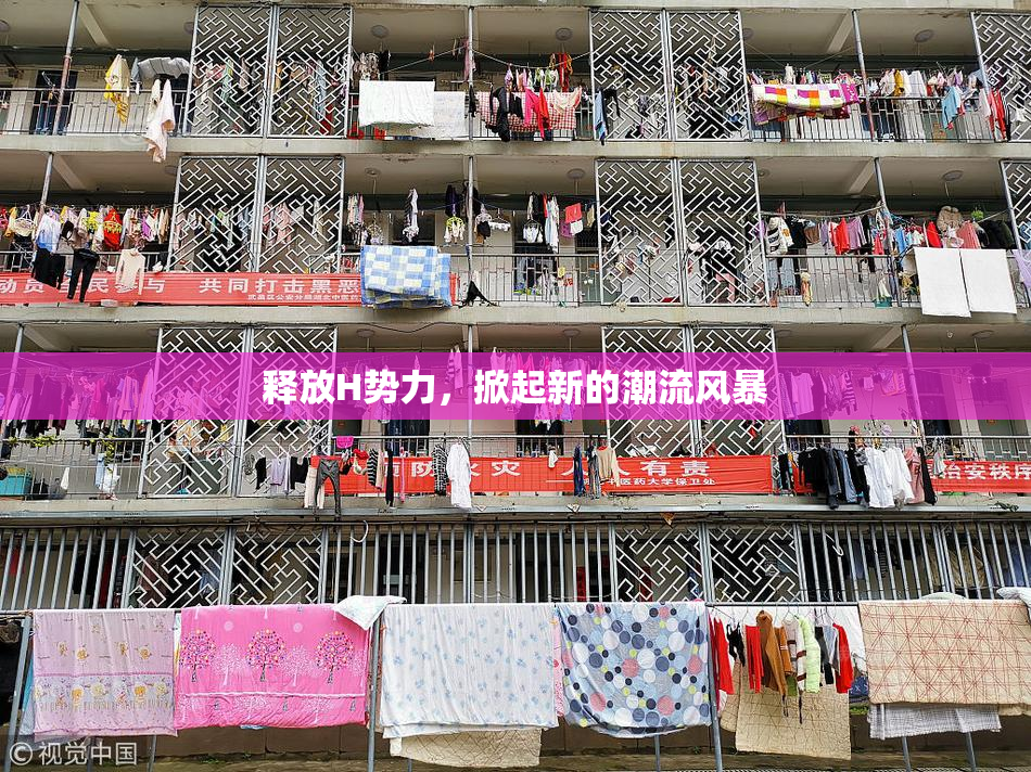 释放H势力，掀起新的潮流风暴