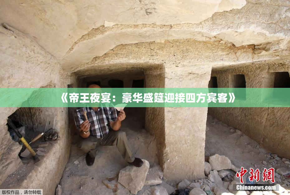 《帝王夜宴：豪华盛筵迎接四方宾客》