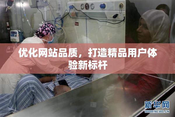 优化网站品质，打造精品用户体验新标杆