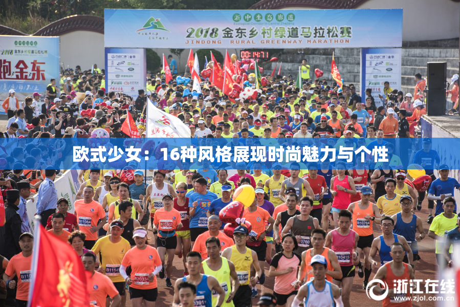 欧式少女：16种风格展现时尚魅力与个性