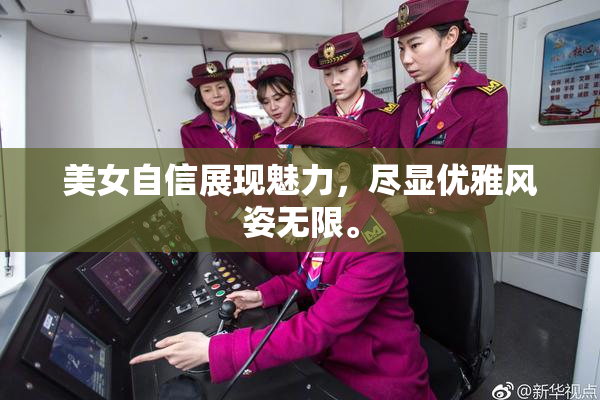 美女自信展现魅力，尽显优雅风姿无限。