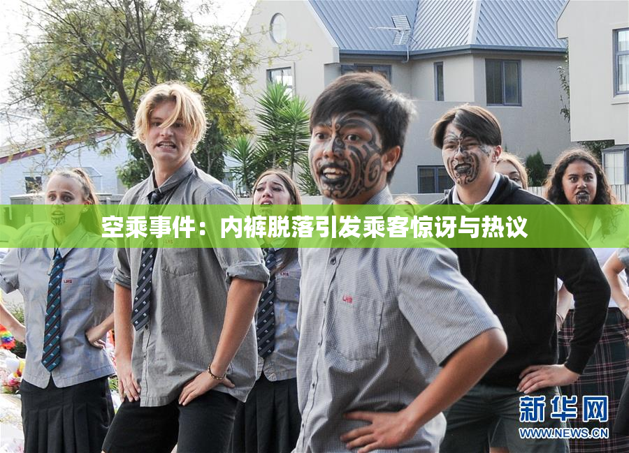 空乘事件：内裤脱落引发乘客惊讶与热议