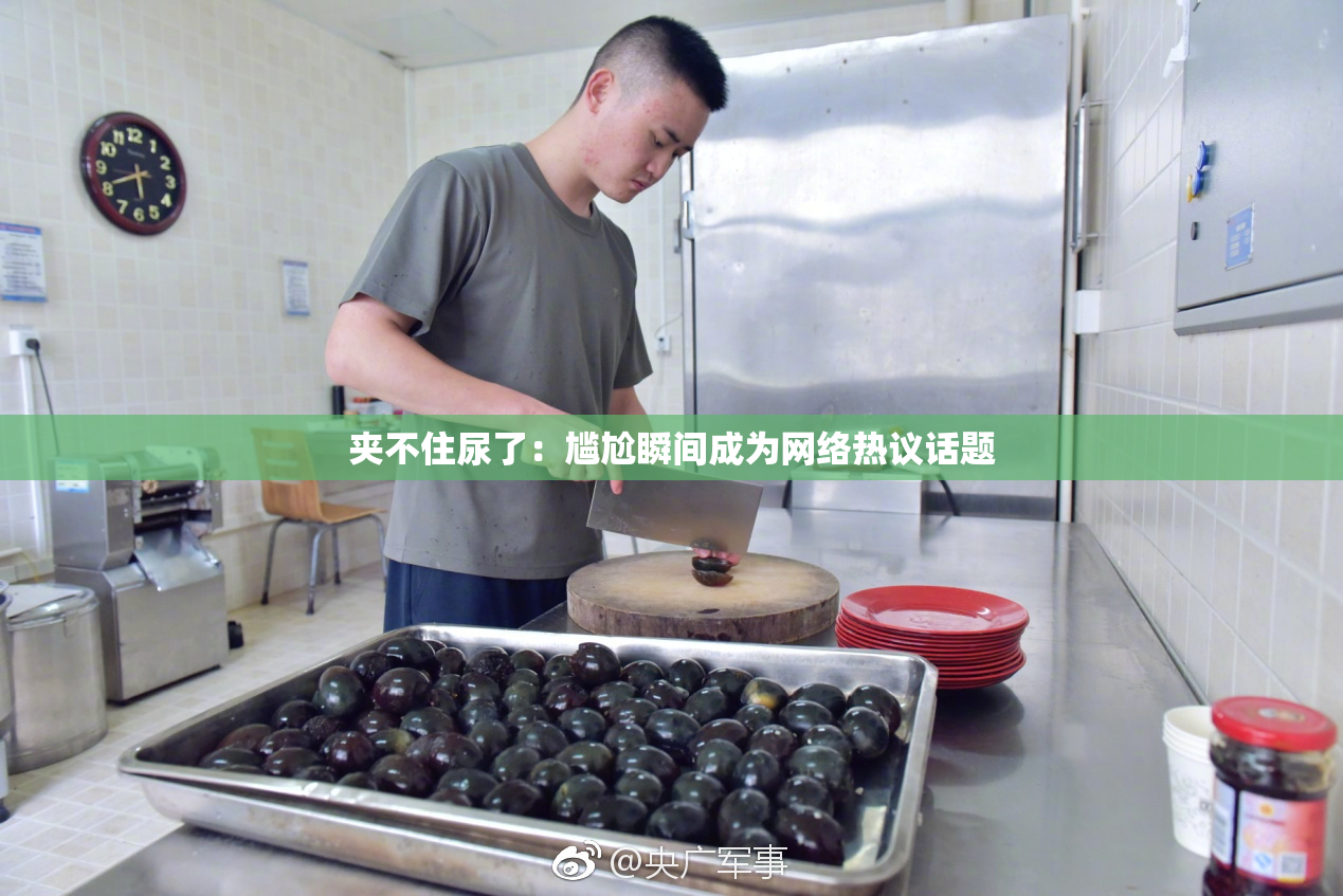 夹不住尿了：尴尬瞬间成为网络热议话题