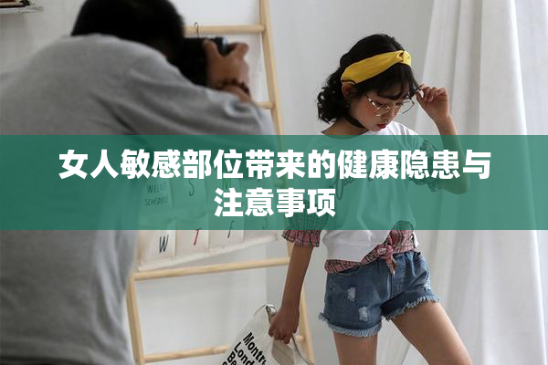 女人敏感部位带来的健康隐患与注意事项