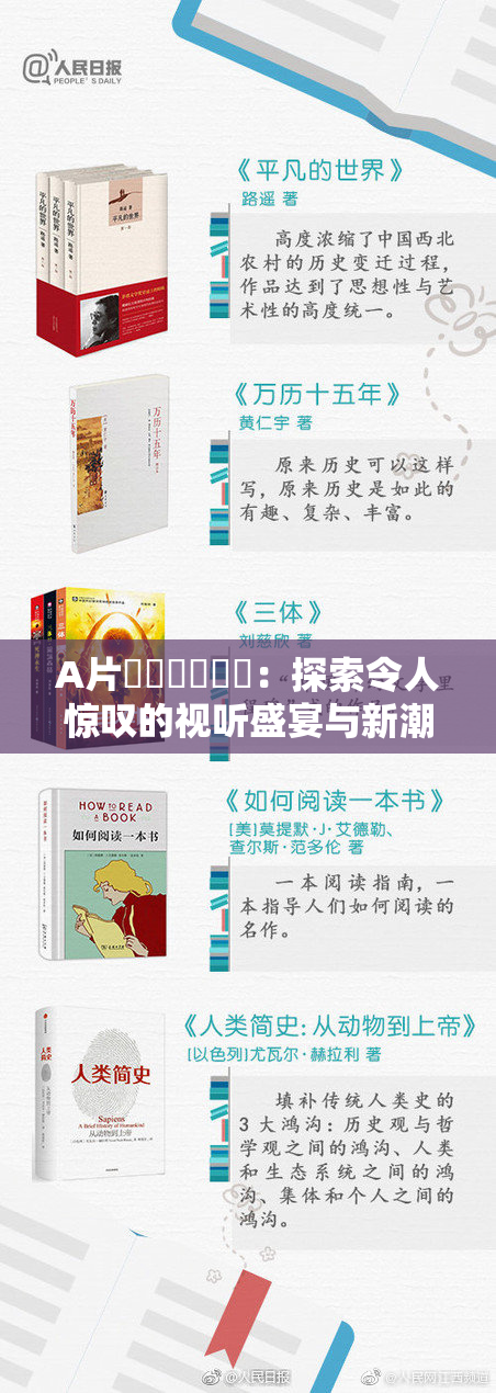 A片❌‌❌‌❌‌：探索令人惊叹的视听盛宴与新潮文化
