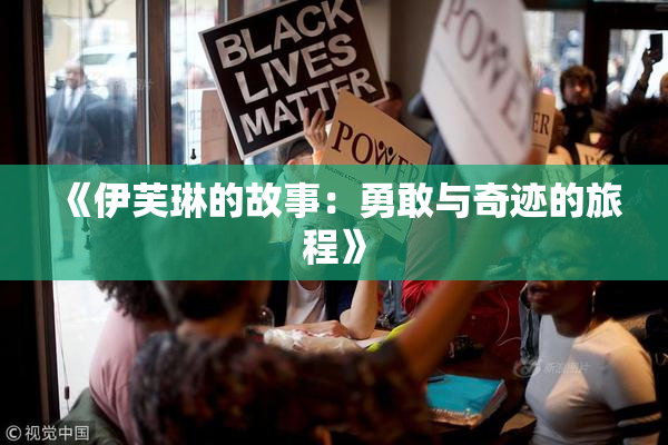 《伊芙琳的故事：勇敢与奇迹的旅程》