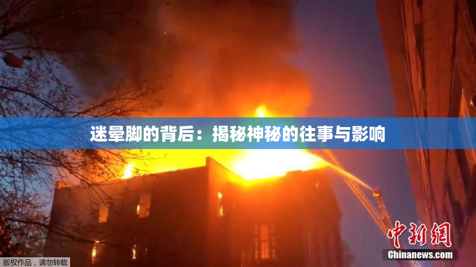 迷晕脚的背后：揭秘神秘的往事与影响