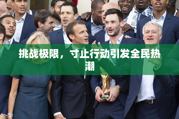 挑战极限，寸止行动引发全民热潮