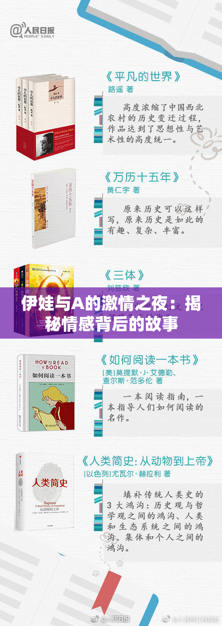 伊娃与A的激情之夜：揭秘情感背后的故事