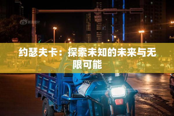 约瑟夫卡：探索未知的未来与无限可能
