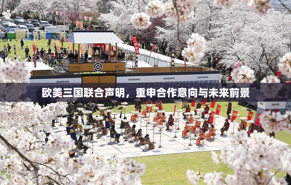 欧美三国联合声明，重申合作意向与未来前景