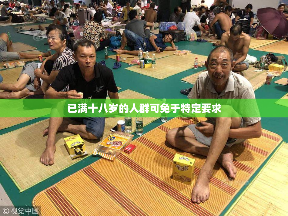 已满十八岁的人群可免于特定要求