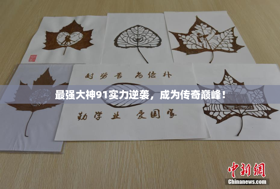 最强大神91实力逆袭，成为传奇巅峰！