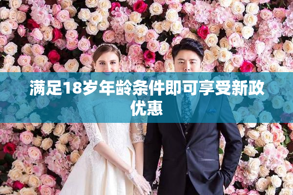 满足18岁年龄条件即可享受新政优惠