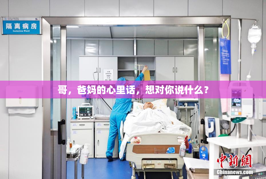 哥，爸妈的心里话，想对你说什么？