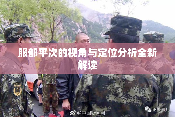 服部平次的视角与定位分析全新解读