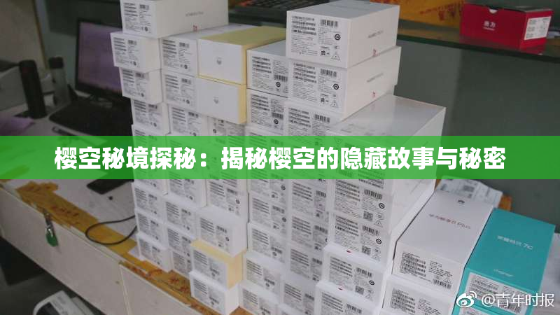 樱空秘境探秘：揭秘樱空的隐藏故事与秘密