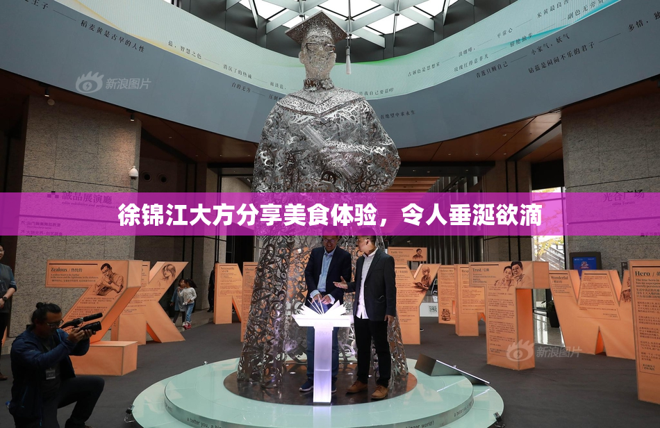徐锦江大方分享美食体验，令人垂涎欲滴
