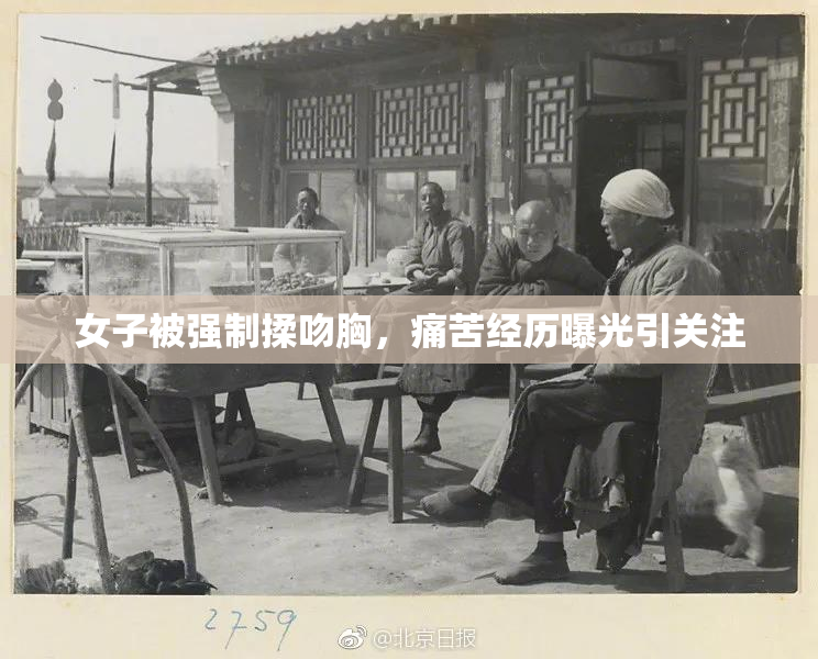 女子被强制揉吻胸，痛苦经历曝光引关注