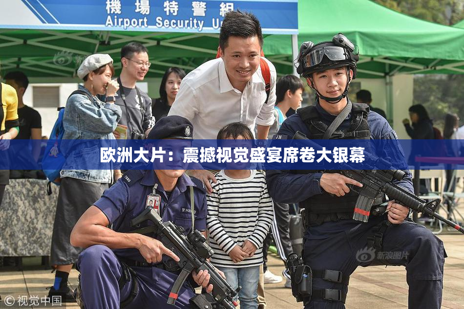 欧洲大片：震撼视觉盛宴席卷大银幕