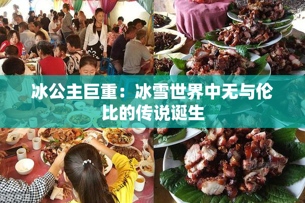 冰公主巨重：冰雪世界中无与伦比的传说诞生