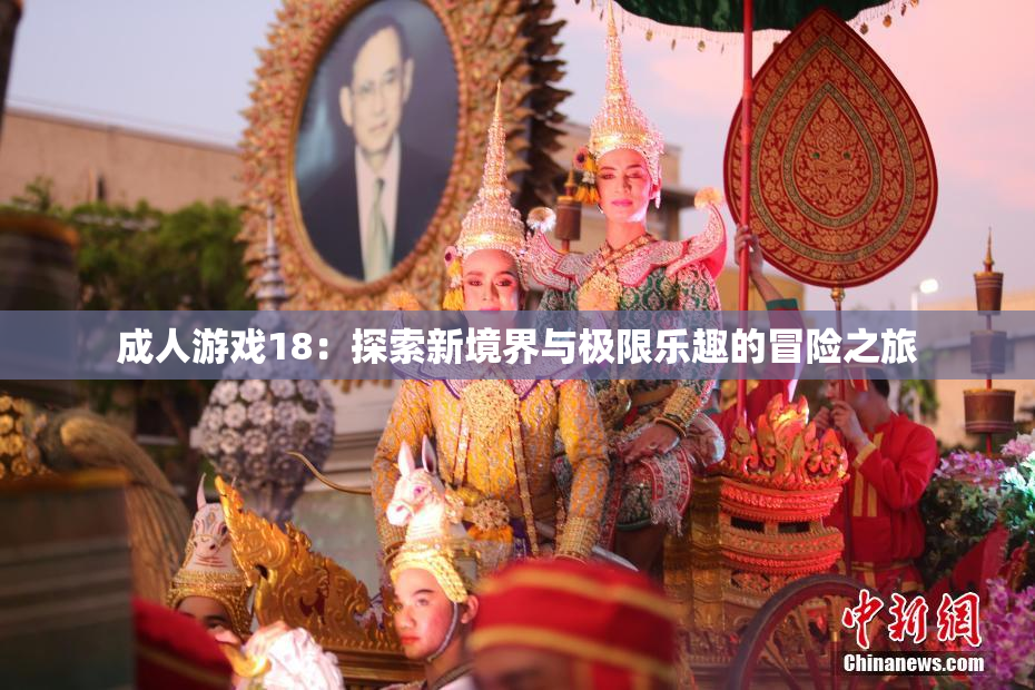 成人游戏18：探索新境界与极限乐趣的冒险之旅