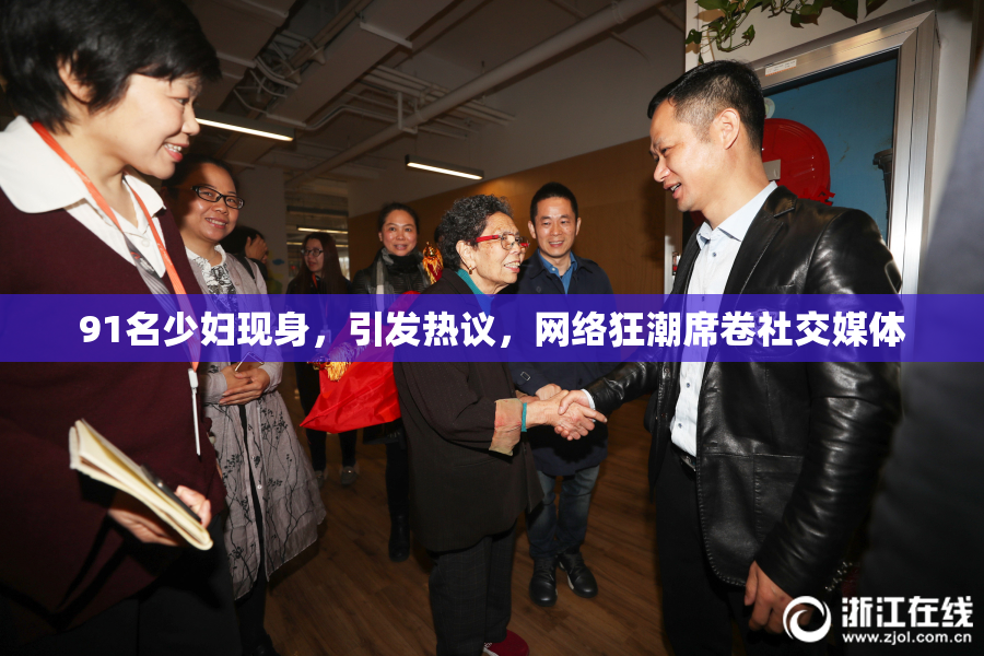 91名少妇现身，引发热议，网络狂潮席卷社交媒体
