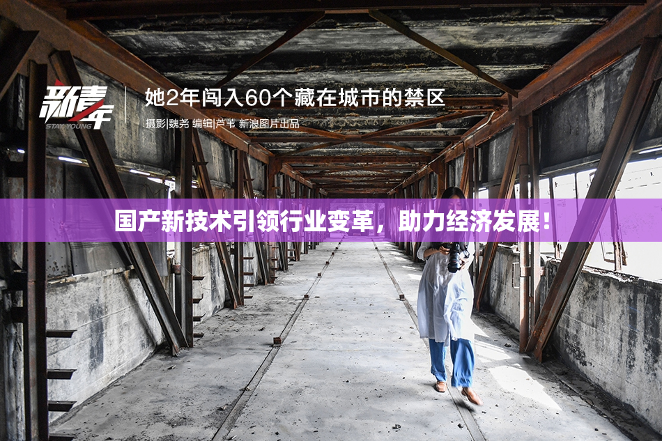 国产新技术引领行业变革，助力经济发展！