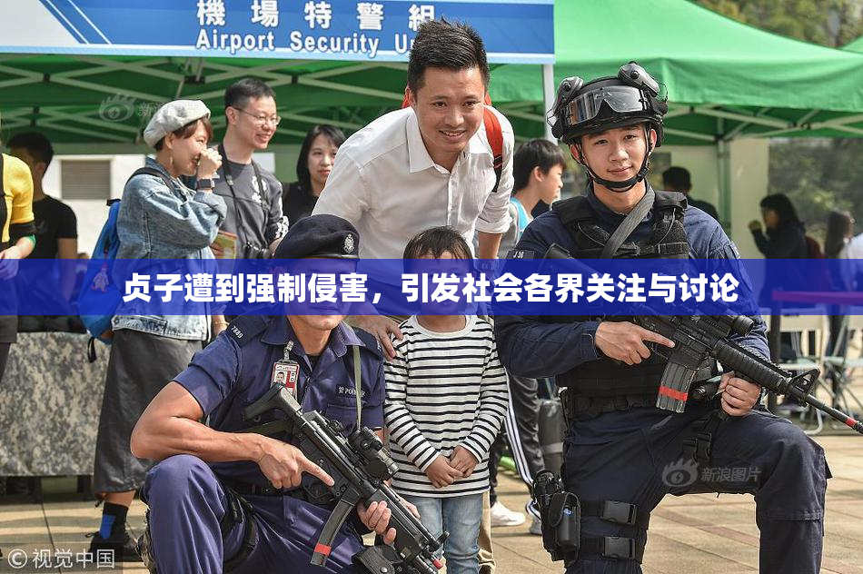 贞子遭到强制侵害，引发社会各界关注与讨论