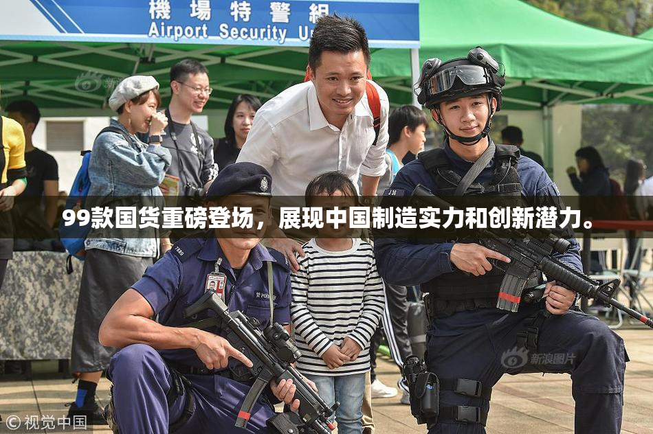 99款国货重磅登场，展现中国制造实力和创新潜力。