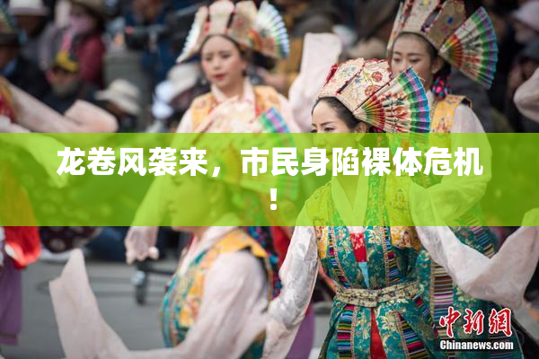 龙卷风袭来，市民身陷裸体危机！