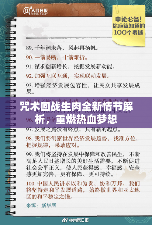 咒术回战生肉全新情节解析，重燃热血梦想